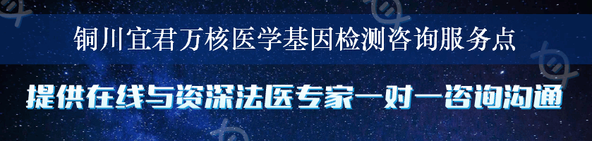 铜川宜君万核医学基因检测咨询服务点